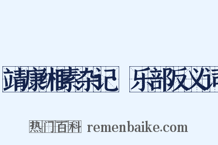 靖康缃素杂记·乐部反义词是什么意思的图片